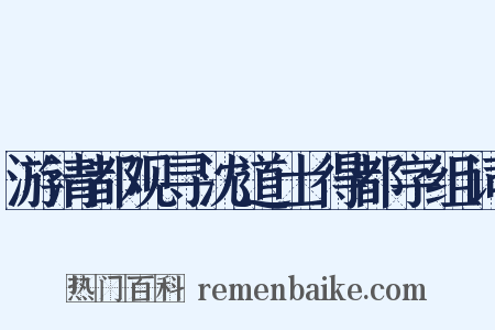 游清都观寻沈道士得都字组词是什么意思的图片